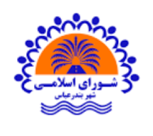 شورای اسلامی شهر بندرعباس - دیداربا